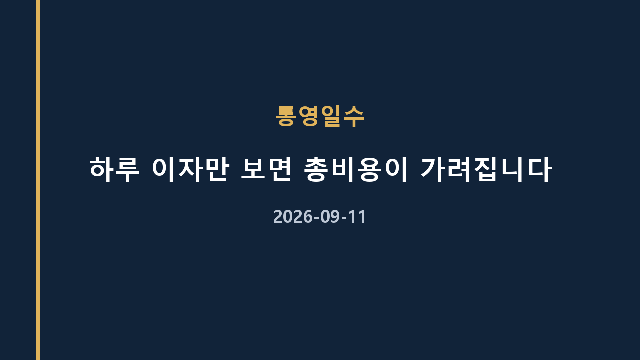 통영일수 하루 이자만 보면 총비용이 가려집니다
