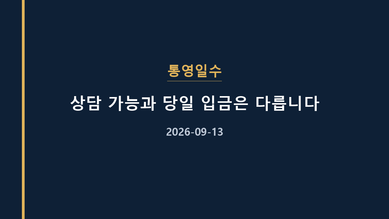 통영일수 상담 가능과 당일 입금은 다릅니다