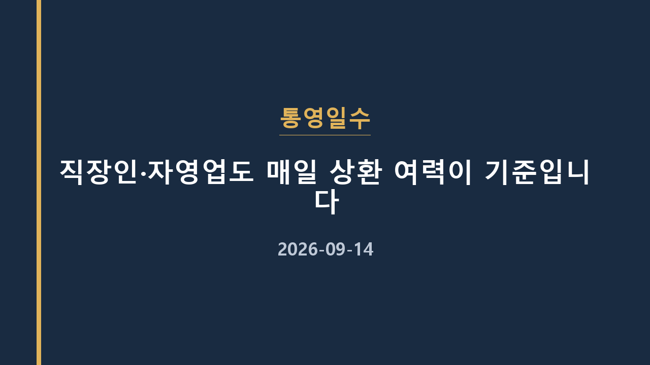 통영일수 직장인·자영업도 매일 상환 여력이 기준입니다