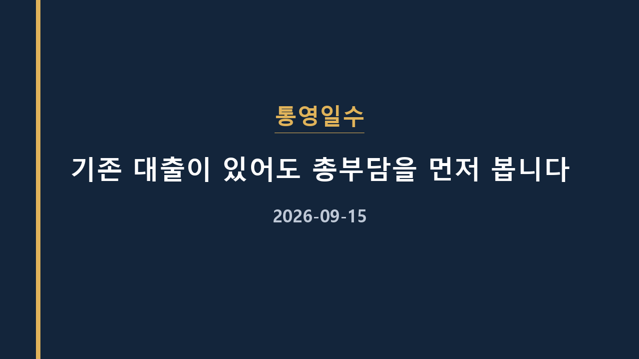 통영일수 기존 대출이 있어도 총부담을 먼저 봅니다