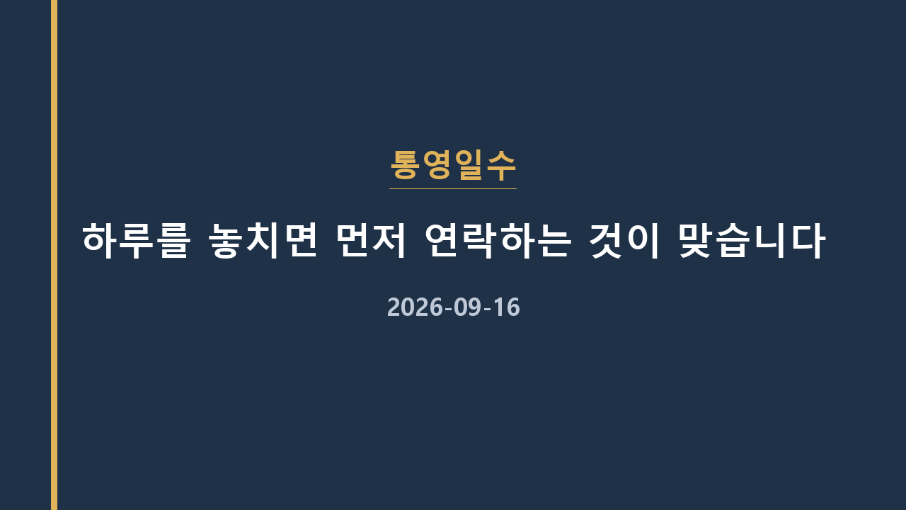 통영일수 하루를 놓치면 먼저 연락하는 것이 맞습니다