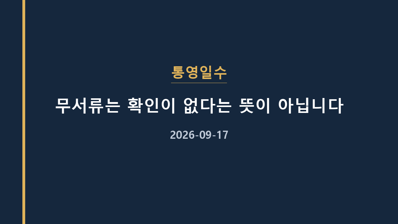 통영일수 무서류는 확인이 없다는 뜻이 아닙니다