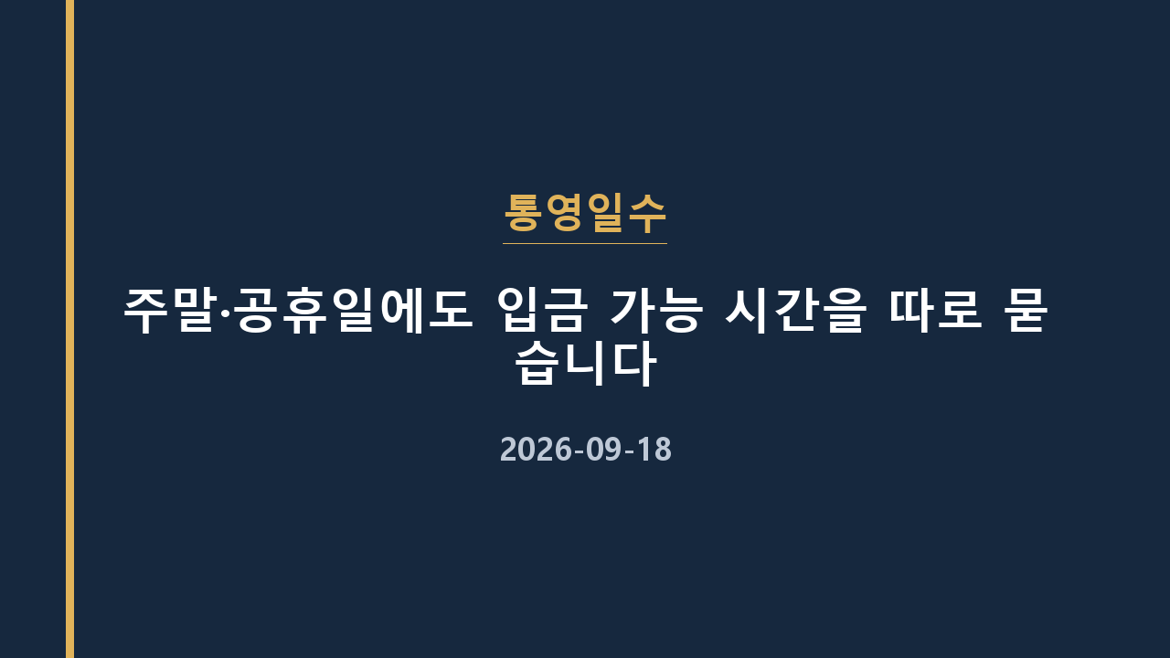 통영일수 주말·공휴일에도 입금 가능 시간을 따로 묻습니다