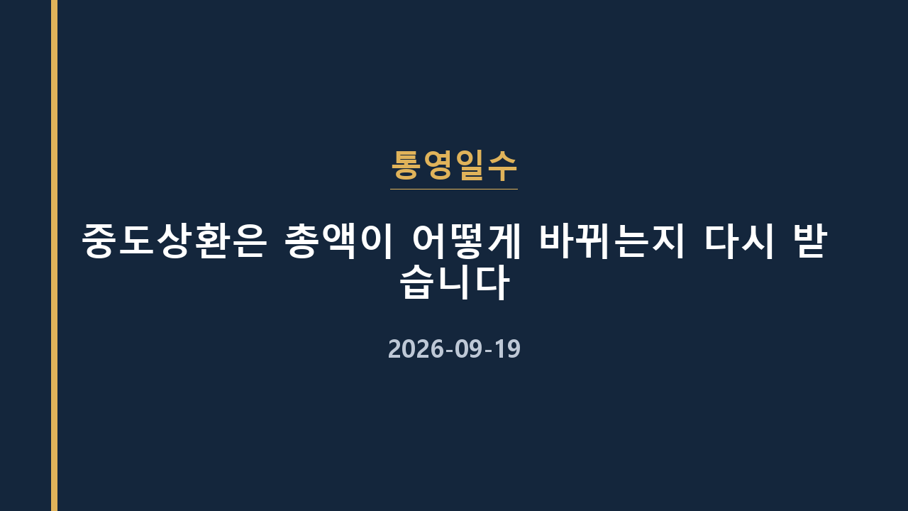 통영일수 중도상환은 총액이 어떻게 바뀌는지 다시 받습니다