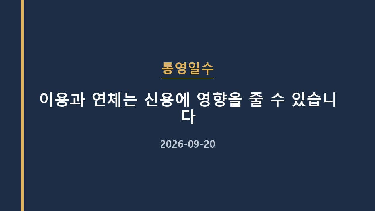 통영일수 이용과 연체는 신용에 영향을 줄 수 있습니다