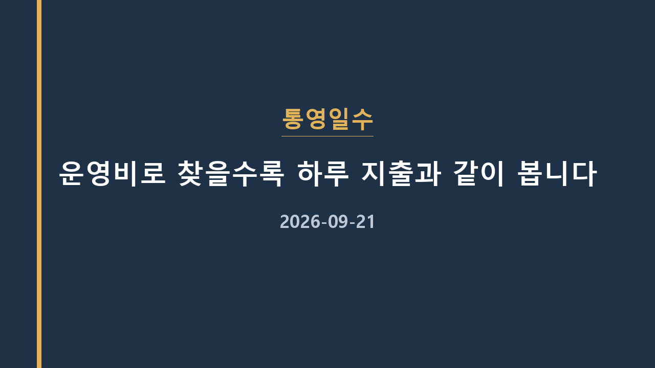 통영일수 운영비로 찾을수록 하루 지출과 같이 봅니다