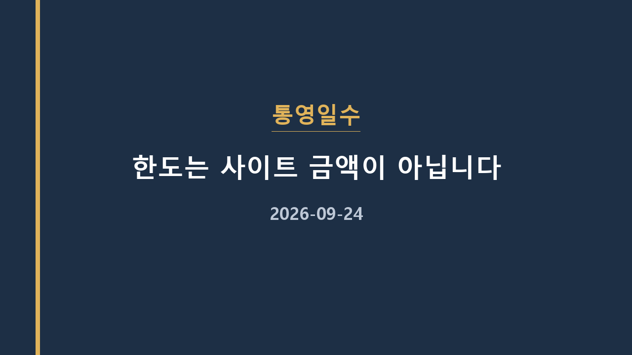 통영일수 한도는 사이트 금액이 아닙니다