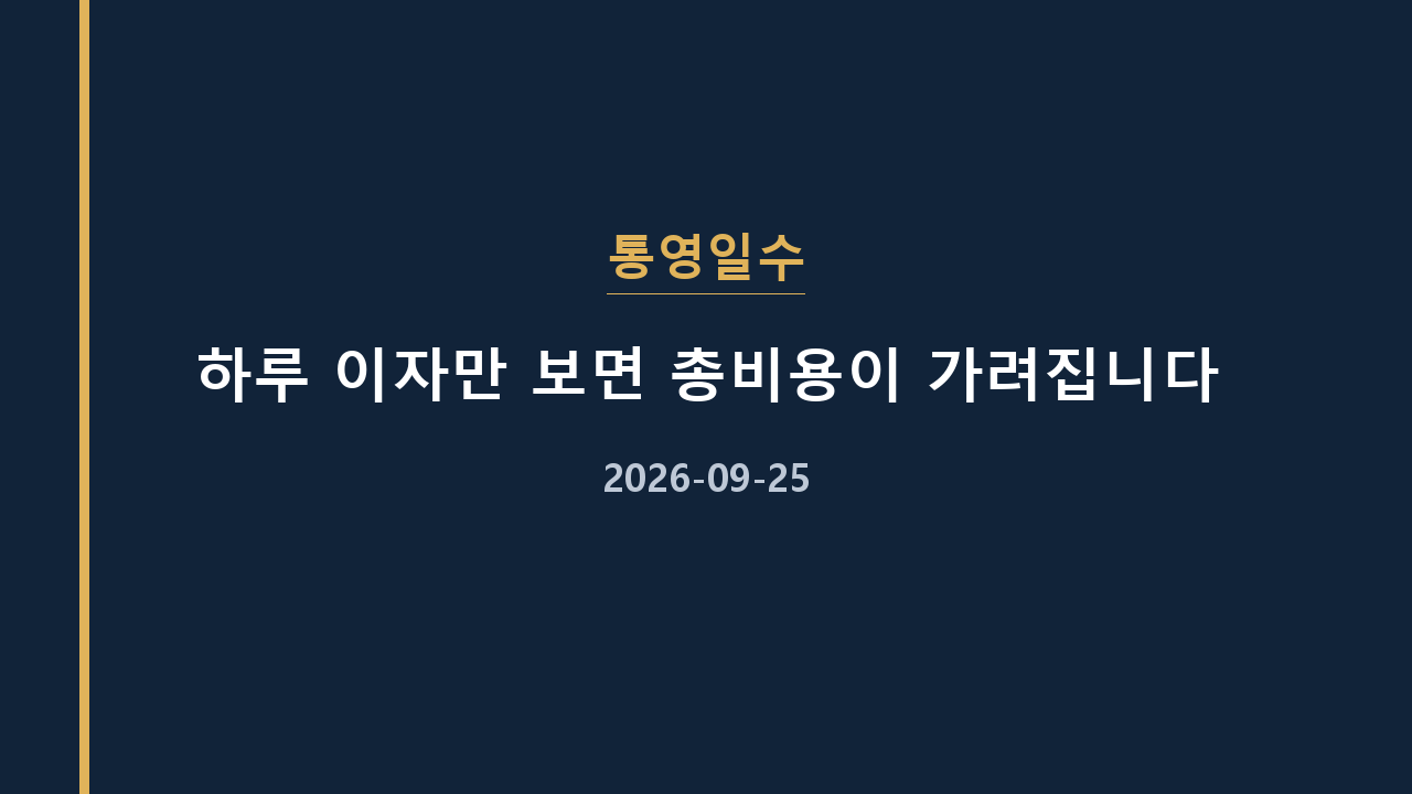 통영일수 하루 이자만 보면 총비용이 가려집니다