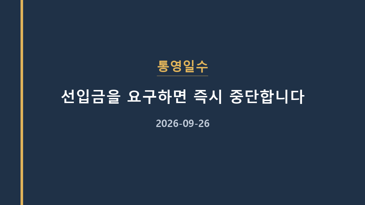 통영일수 선입금을 요구하면 즉시 중단합니다