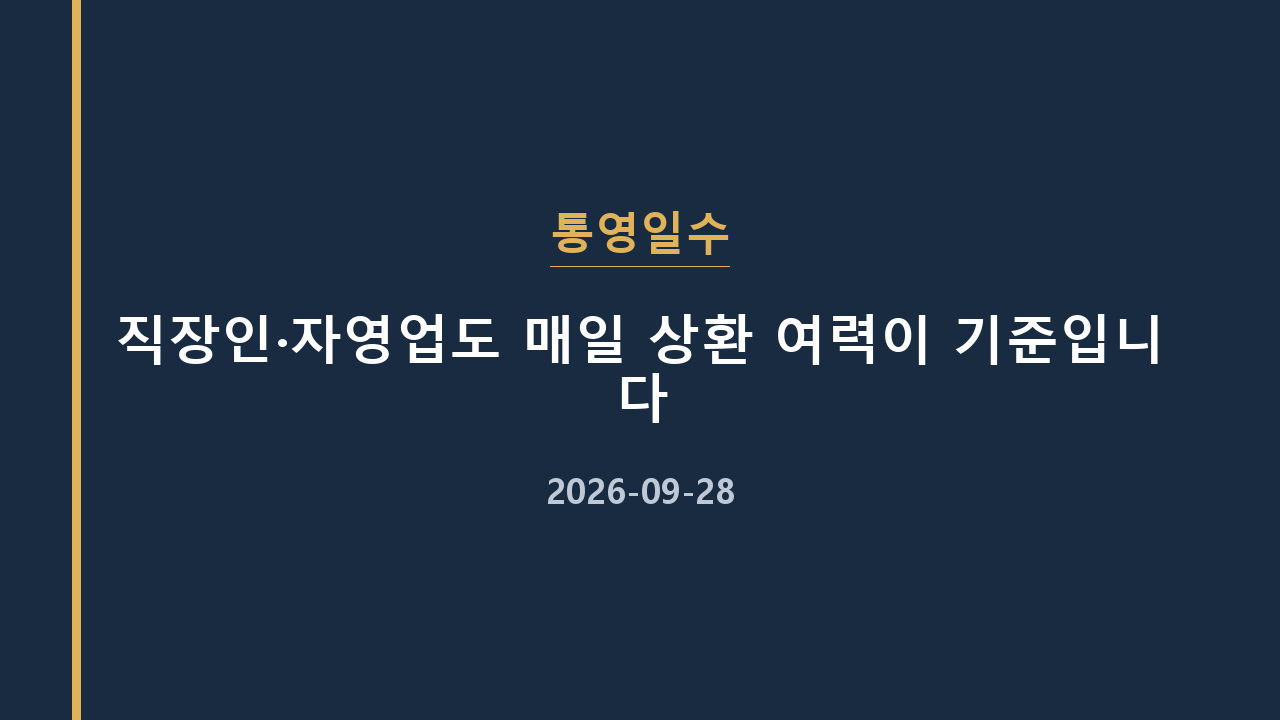 통영일수 직장인·자영업도 매일 상환 여력이 기준입니다
