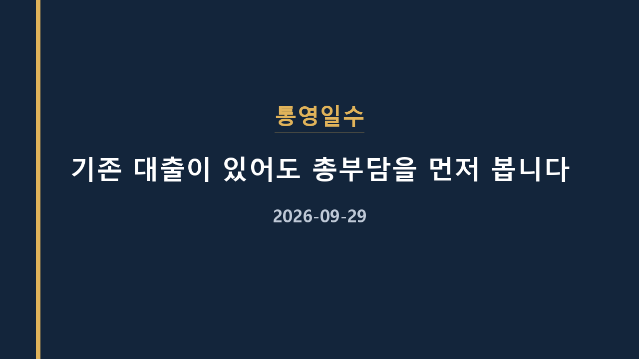통영일수 기존 대출이 있어도 총부담을 먼저 봅니다