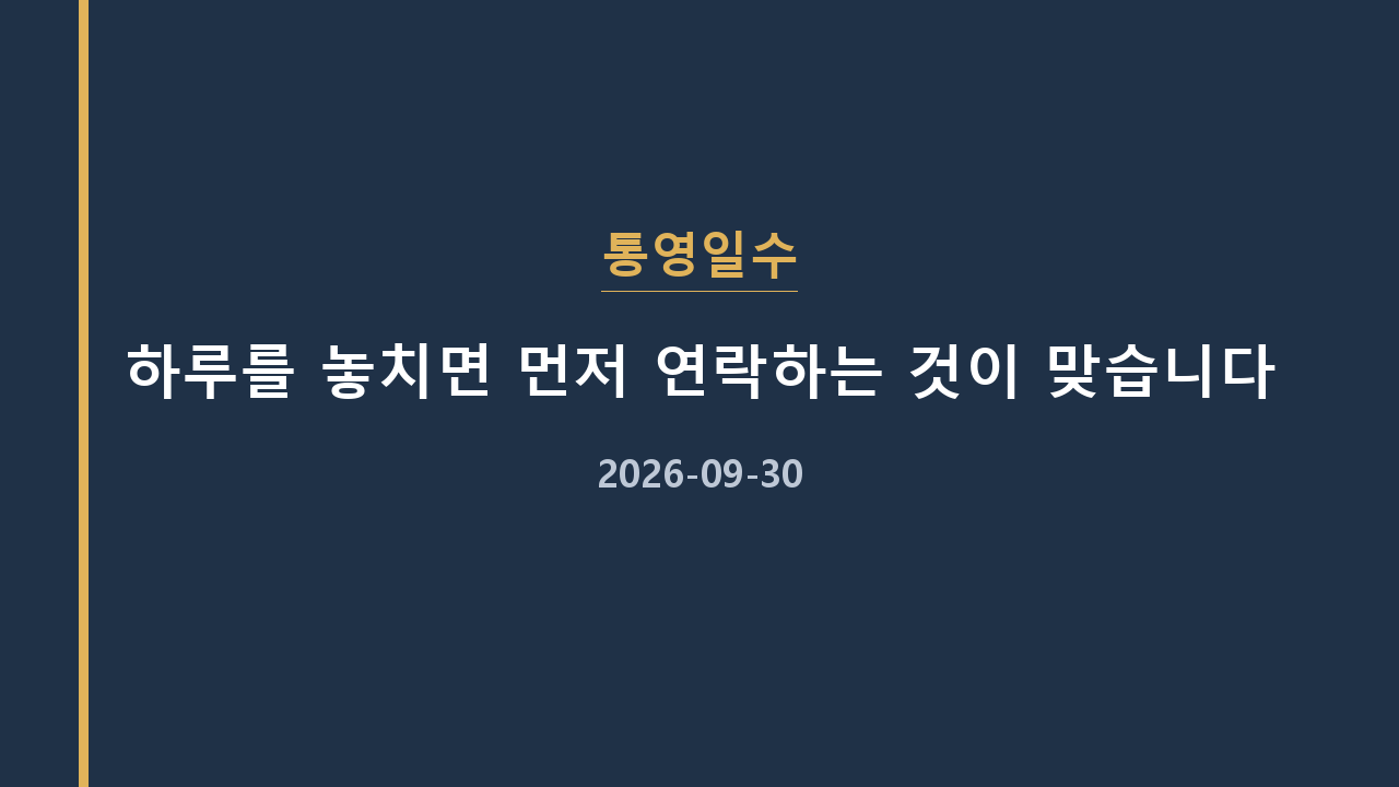 통영일수 하루를 놓치면 먼저 연락하는 것이 맞습니다