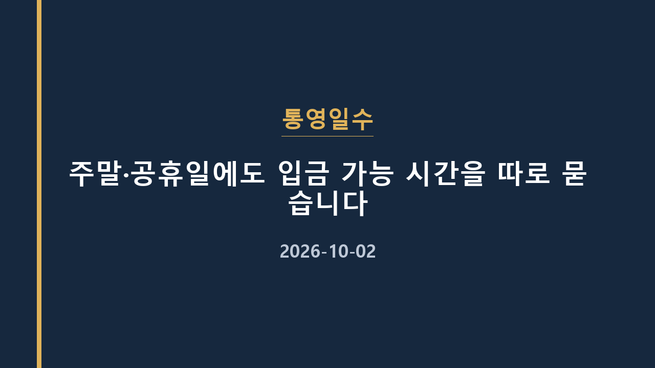 통영일수 주말·공휴일에도 입금 가능 시간을 따로 묻습니다