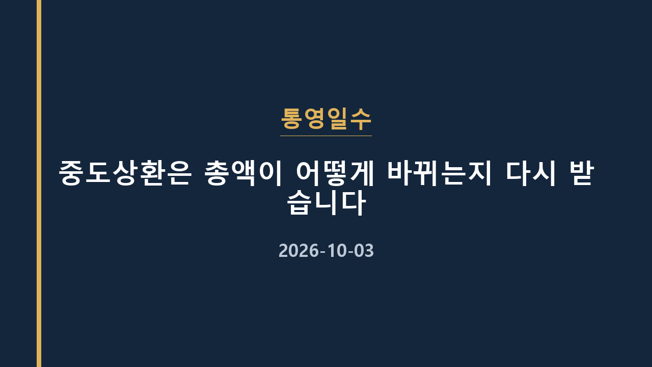 통영일수 중도상환은 총액이 어떻게 바뀌는지 다시 받습니다