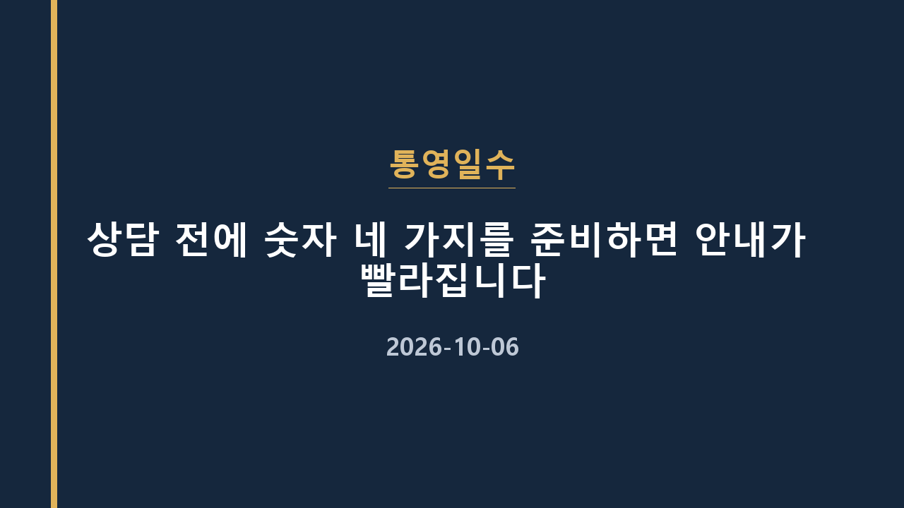 통영일수 상담 전에 숫자 네 가지를 준비하면 안내가 빨라집니다