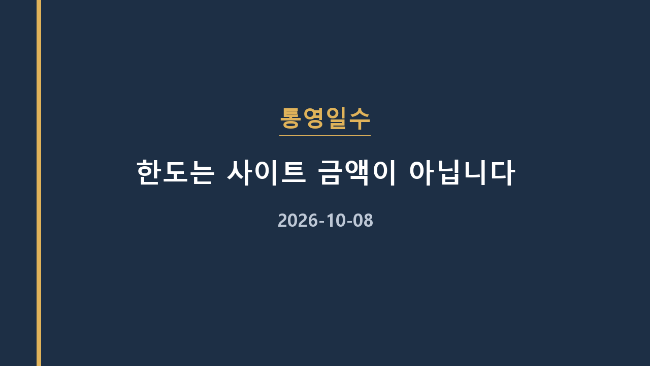 통영일수 한도는 사이트 금액이 아닙니다