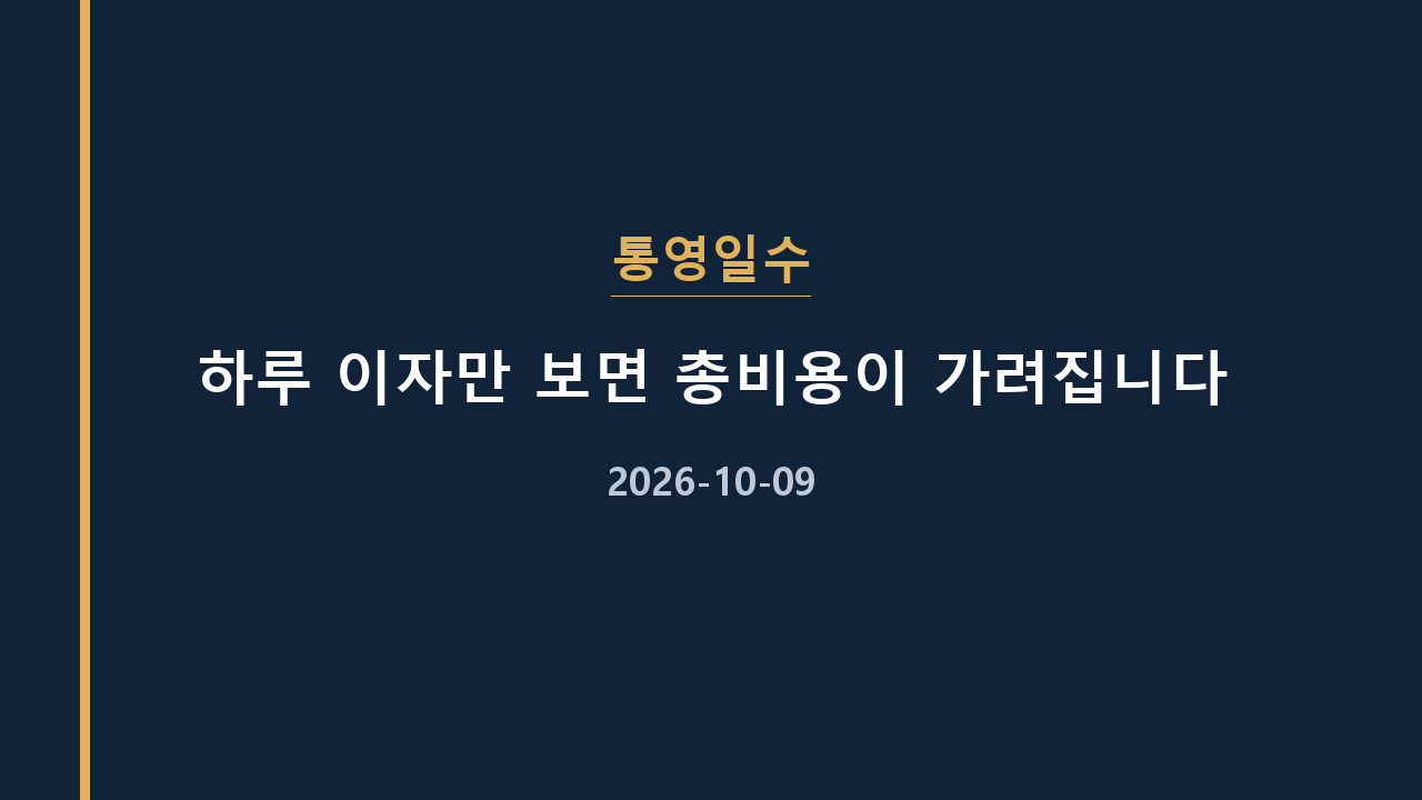 통영일수 하루 이자만 보면 총비용이 가려집니다