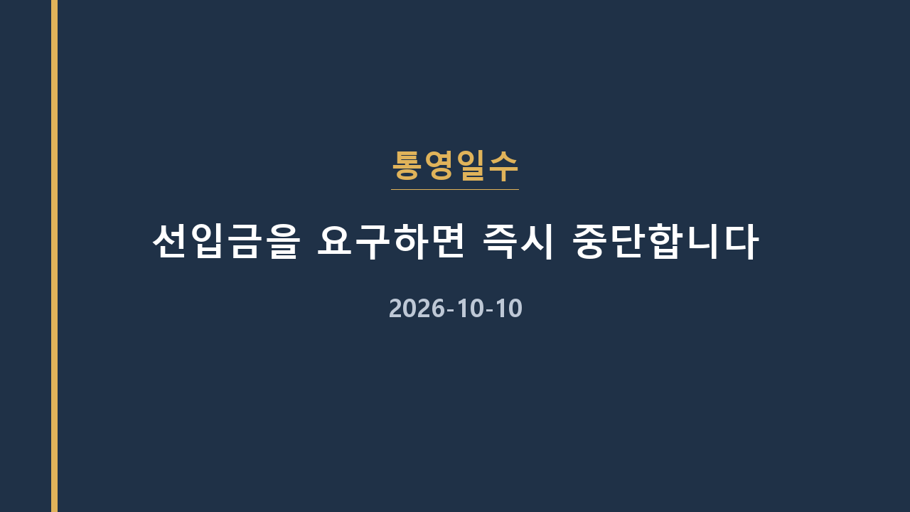 통영일수 선입금을 요구하면 즉시 중단합니다
