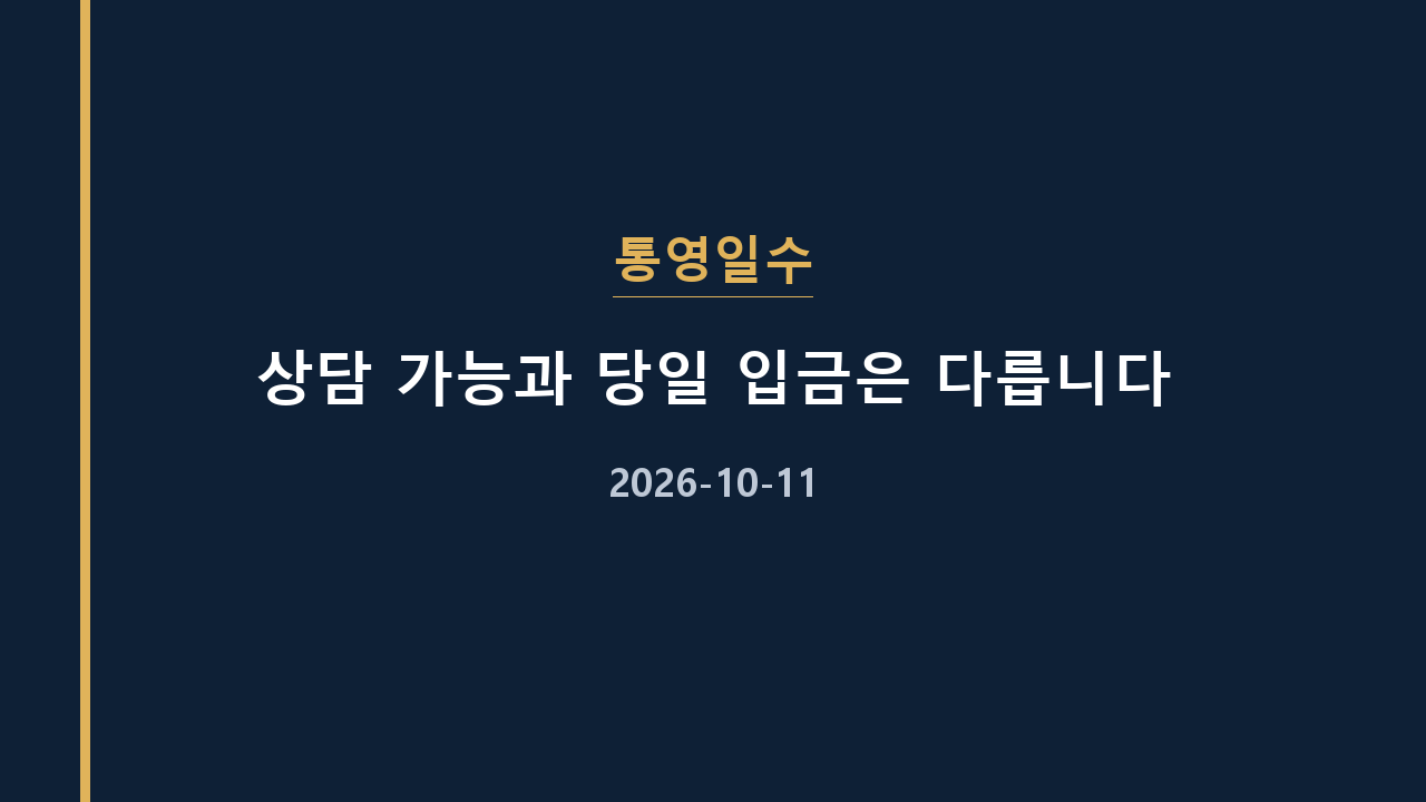 통영일수 상담 가능과 당일 입금은 다릅니다