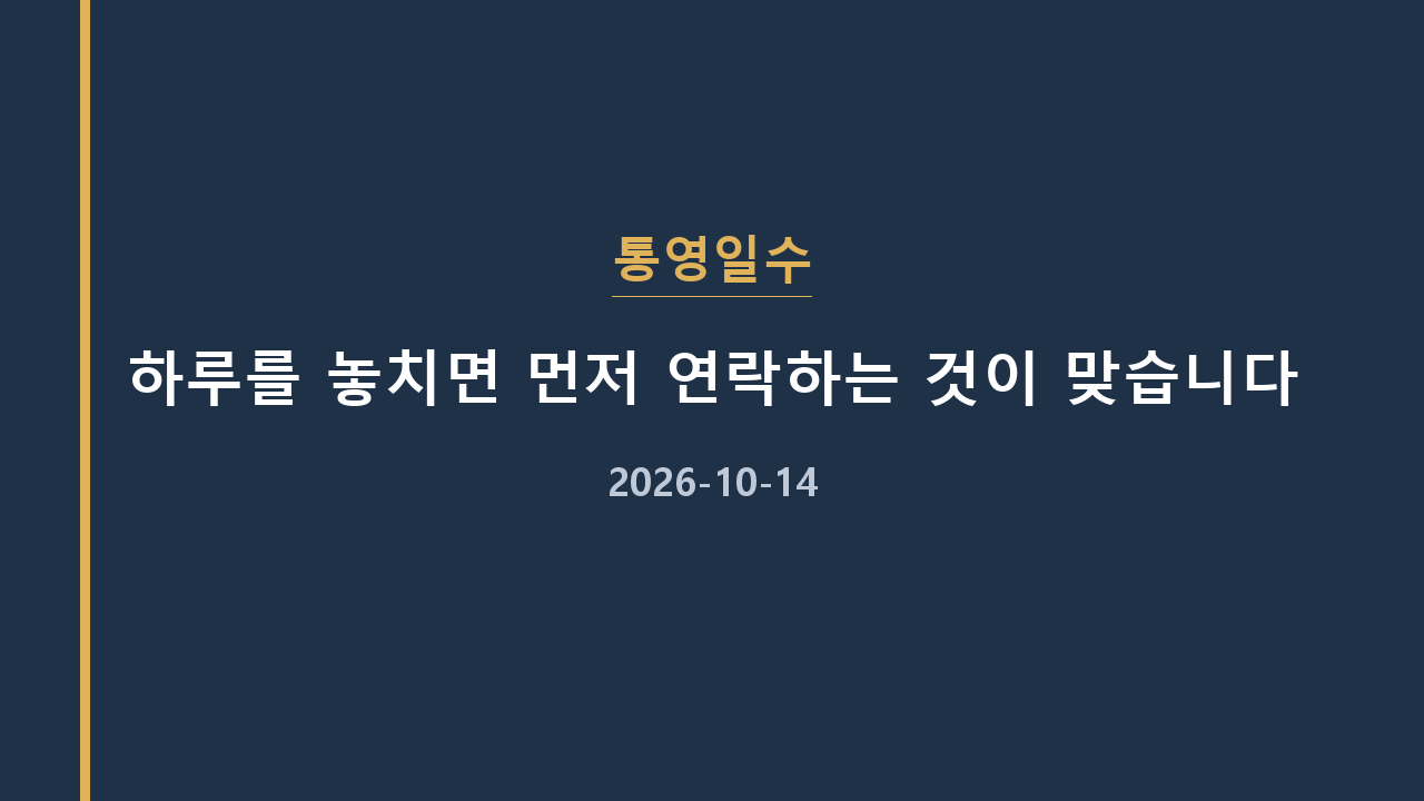 통영일수 하루를 놓치면 먼저 연락하는 것이 맞습니다