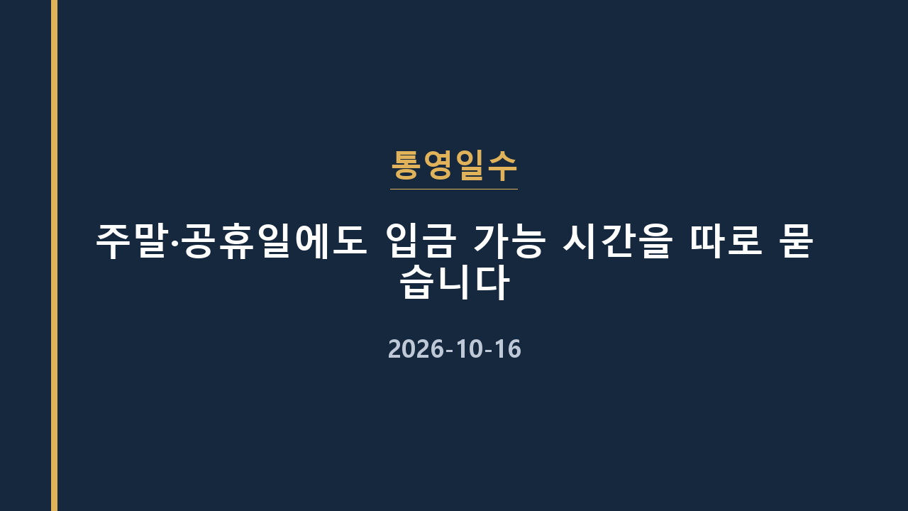 통영일수 주말·공휴일에도 입금 가능 시간을 따로 묻습니다