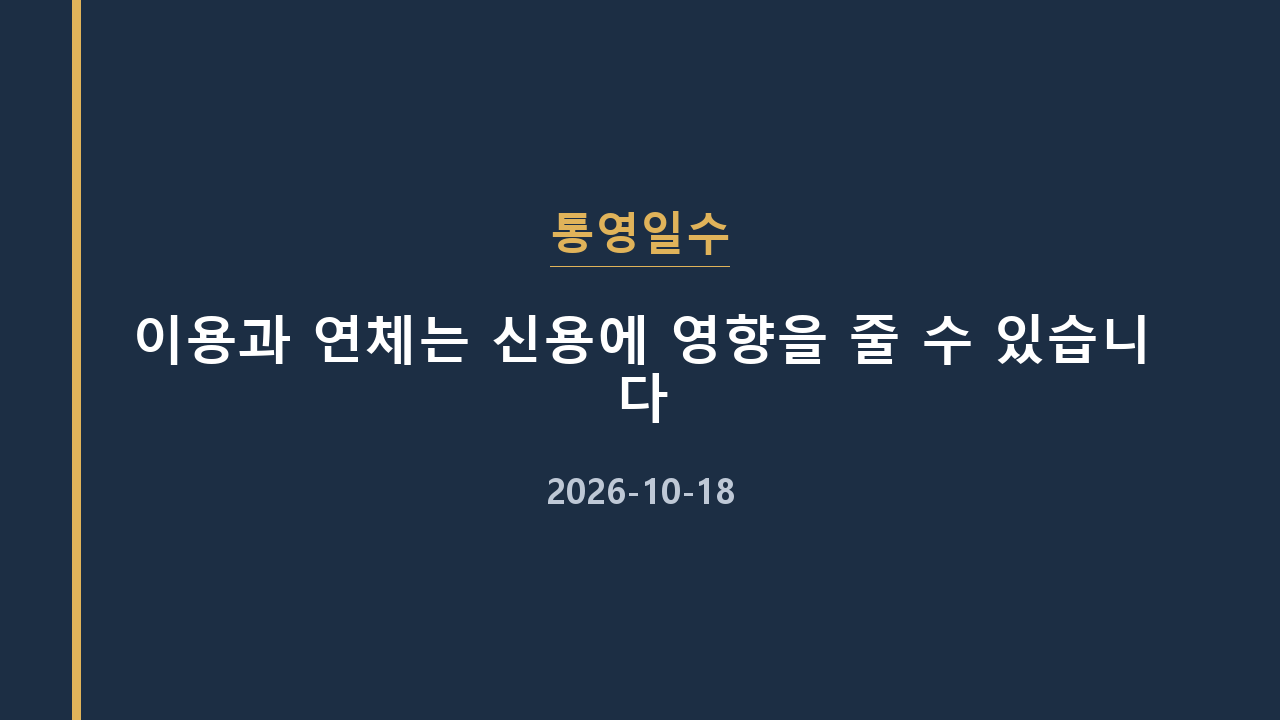 통영일수 이용과 연체는 신용에 영향을 줄 수 있습니다